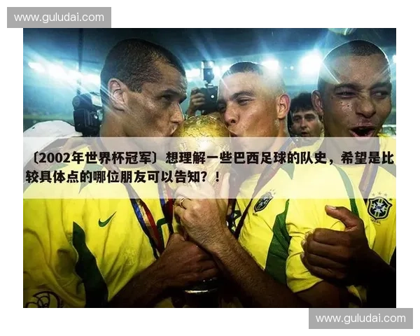 2002年世界杯冠军是谁揭晓巴西队勇夺大力神杯辉煌瞬间回顾 2002年世界杯冠军是谁揭晓巴西队勇夺大力神杯辉煌瞬间回顾