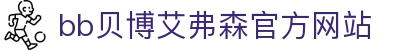 中国·Bb艾弗森(ballbet贝博)有限公司-官方网站